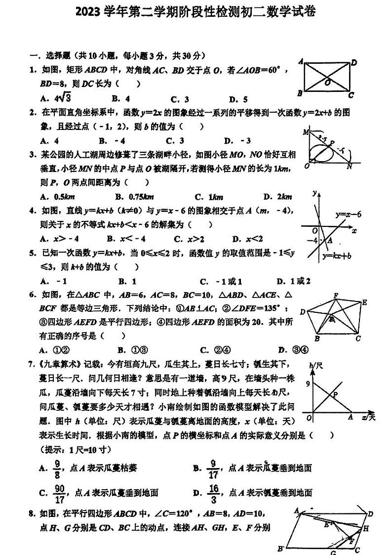 浙江省台州市玉环市城关第一初级中学　2023-2024学年下学期阶段性检测八年级下册数学试题第1页