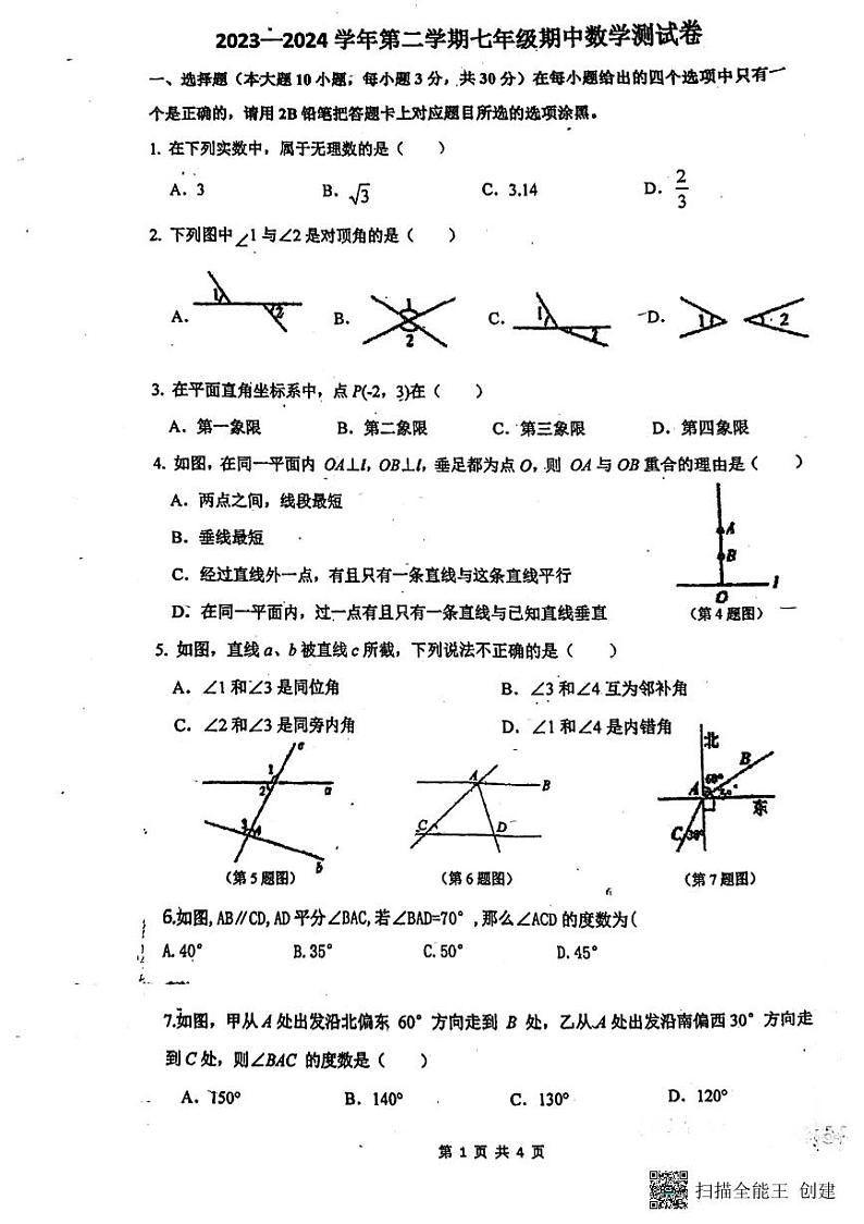 广东省惠州市惠城区德威学校2023-2024学年下学期七年级期中数学测试卷第1页