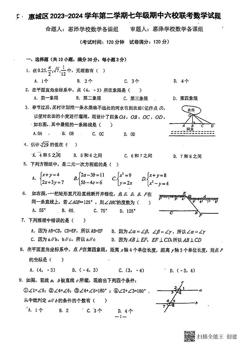 广东省惠州市惠城区惠泽学校六校联考2023-2024学年下学期七年级期中数学试题第1页