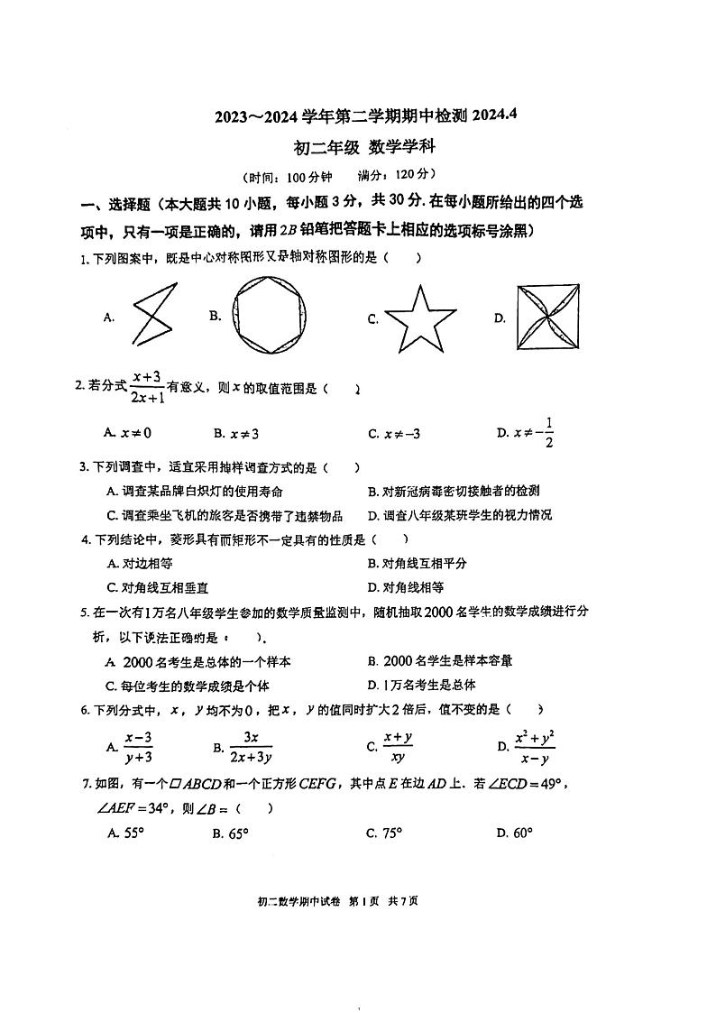 江苏省无锡市梁溪区育才中学2023—2024学年八年级下学期期中数学试卷第1页