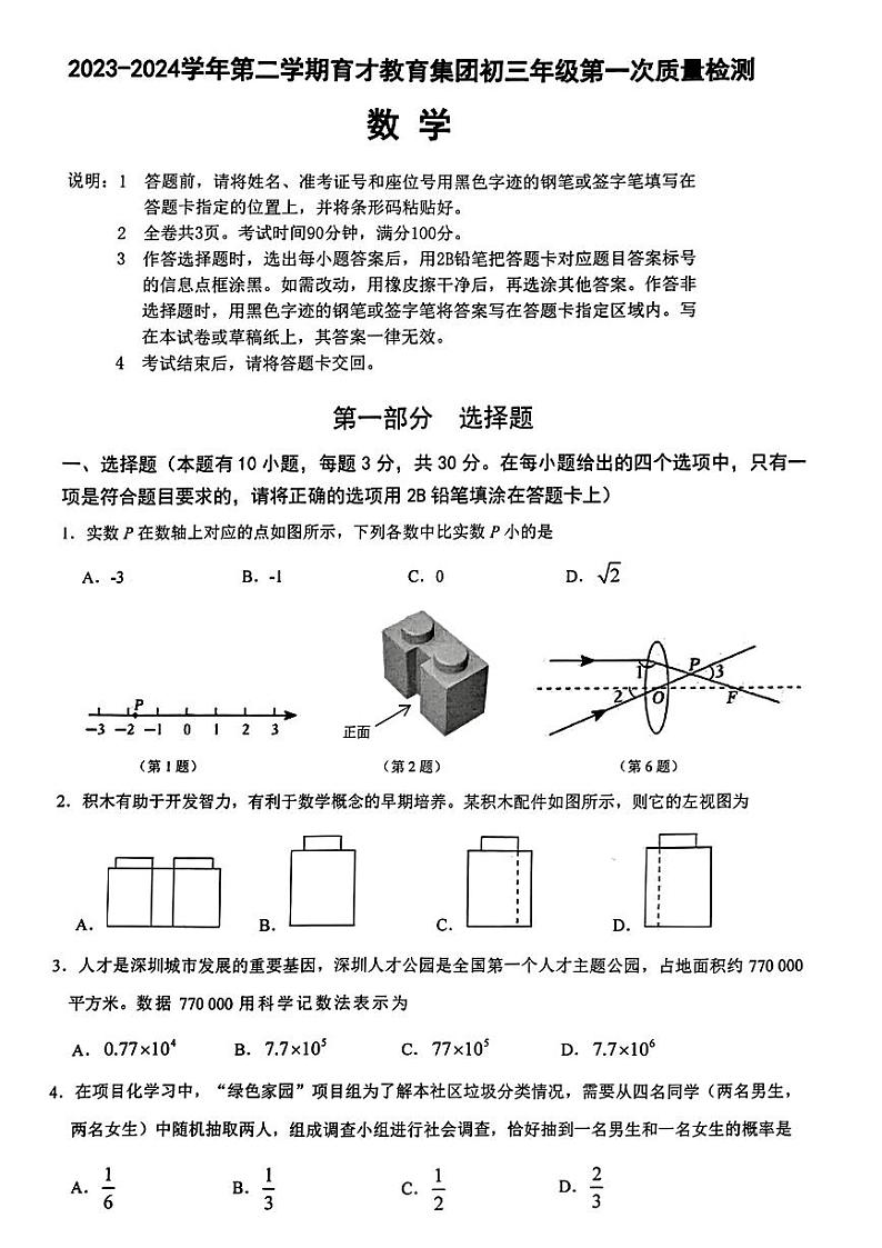 广东省深圳市蛇口育才教育集团2023-2024学年下学期九年级中考第一次质量检测数学试卷第1页