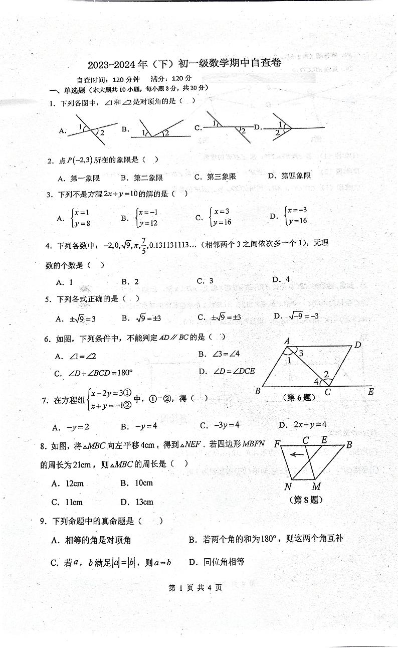 广东省东莞市长安实验中学2023-2024学年七年级下学期期中考试数学试题第1页