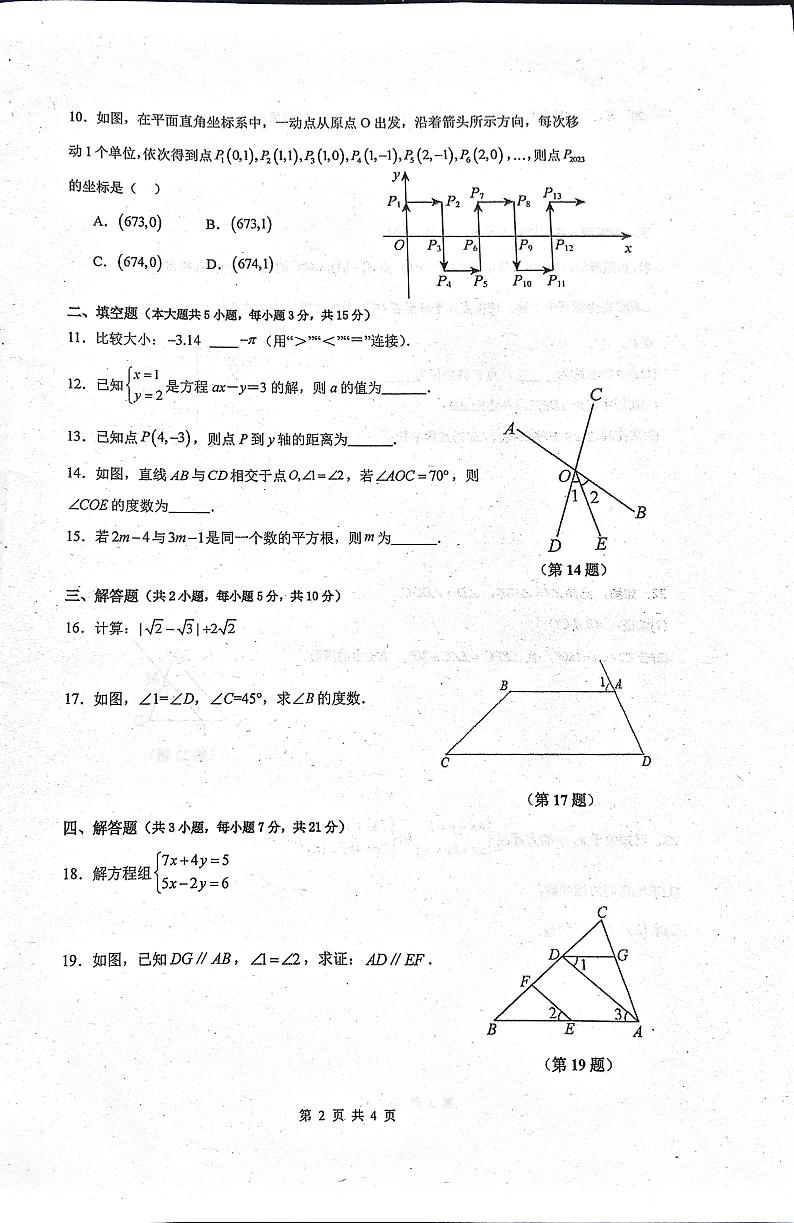 广东省东莞市长安实验中学2023-2024学年七年级下学期期中考试数学试题第2页