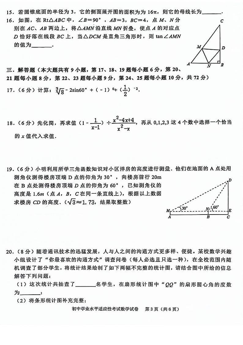 2024年湖南省长沙市芙蓉区初中学业水平适应性考试数学试题第3页