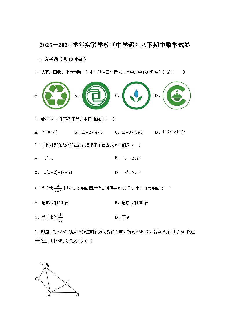 广东省深圳市实验学校（中学部）2023-2024学年八年级下学期期中数学试题(含解析)第1页