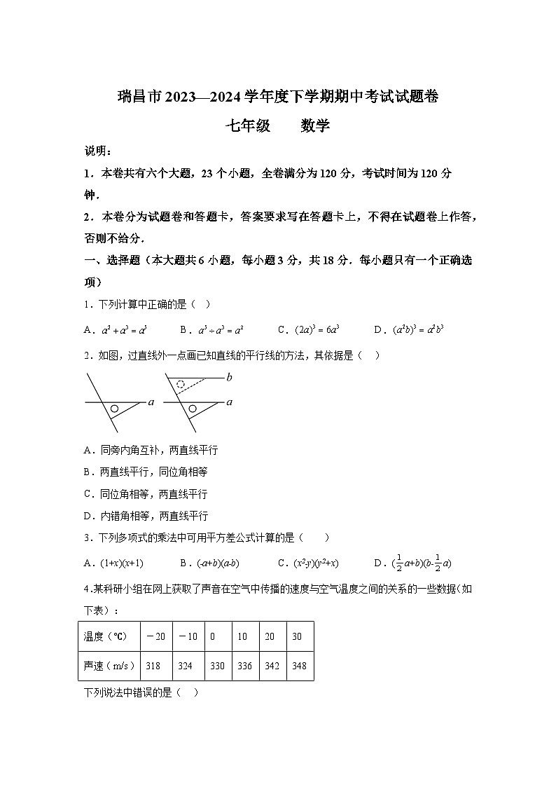 江西省九江市瑞昌市2023-2024学年七年级下学期期中数学试题(含解析)第1页