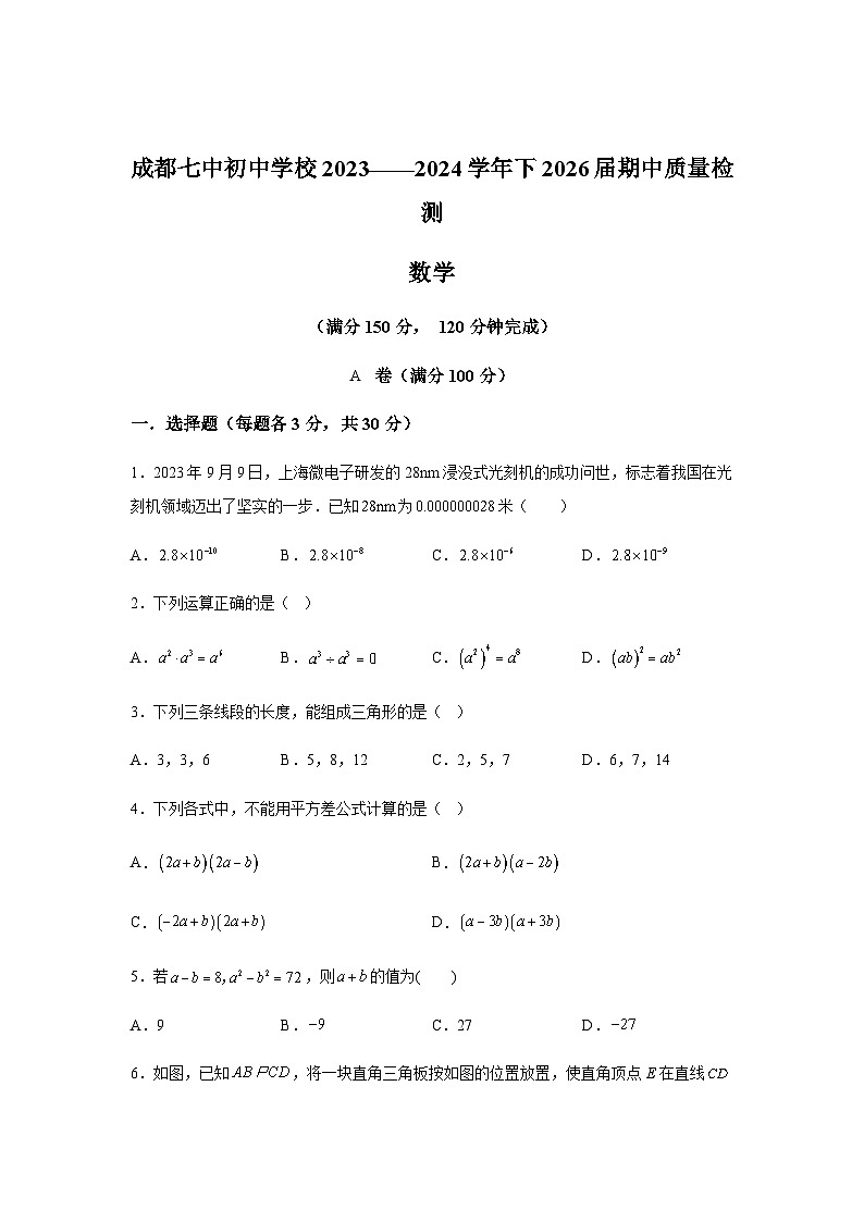 四川省成都市成都市第七中学初中学校2023-2024学年七年级下学期期中数学试题(含解析)第1页