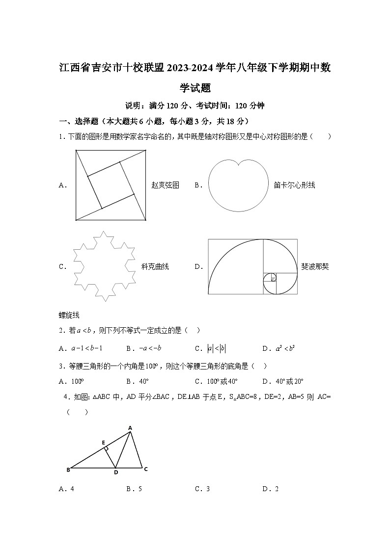 江西省吉安市十校联盟2023-2024学年八年级下学期期中数学试题(含解析)第1页