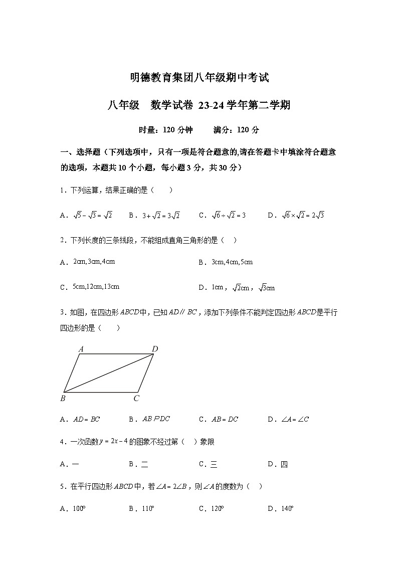 湖南省长沙市明德教育集团2023-2024学年八年级下学期期中数学试题(含解析)第1页