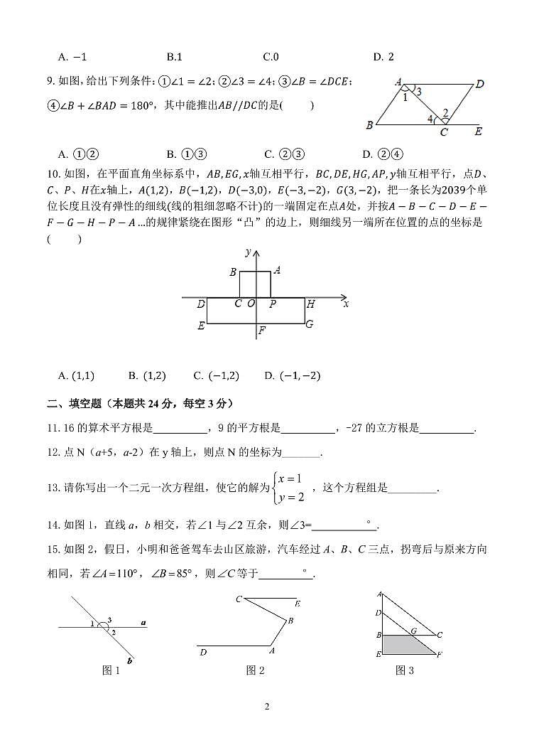 北京市第四十四中学2023-2024学年度第二学期期中练习初一数学试题第2页
