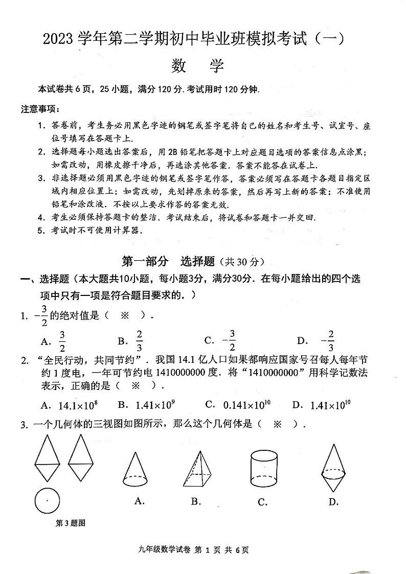 2024年广东省广州市南沙区中考数学一模试卷第1页