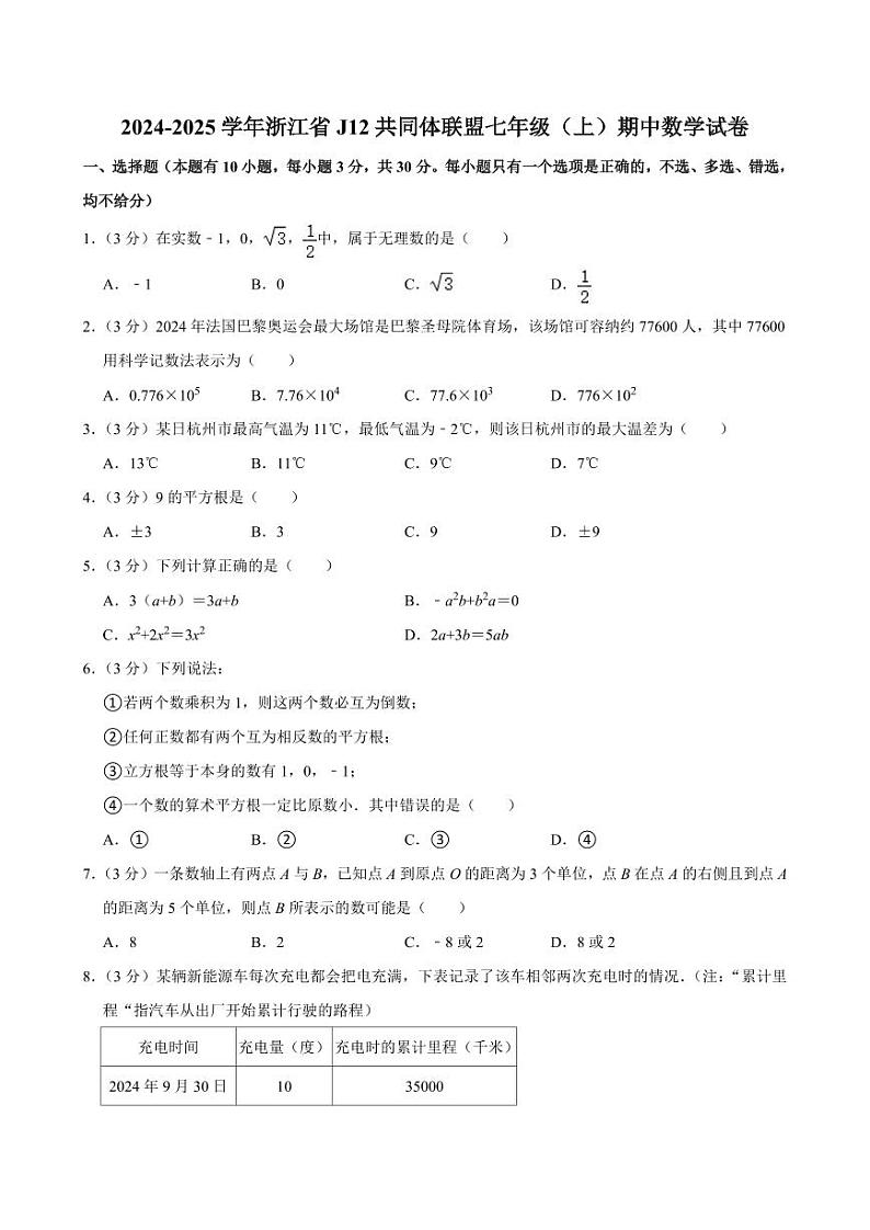 2024-2025学年浙江省J12共同体联盟七年级（上）期中数学试卷  含详解第1页