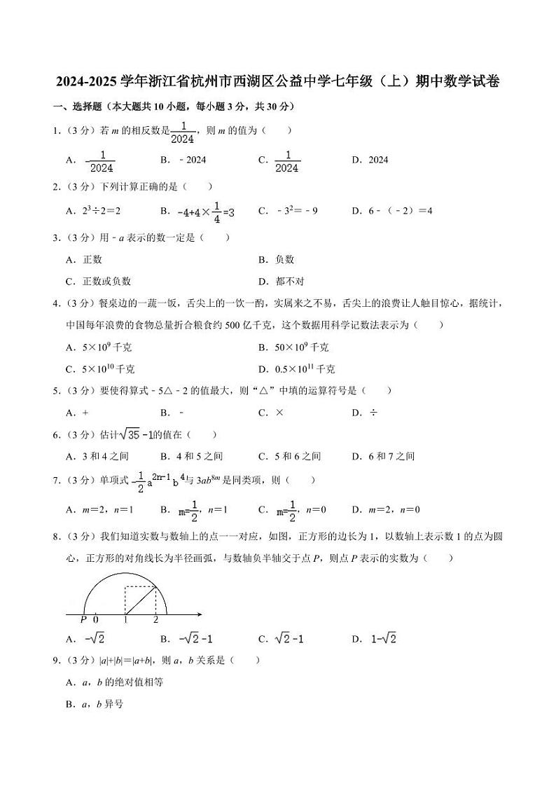 2024-2025学年浙江省杭州市西湖区公益中学七年级（上）期中数学试卷  含详解第1页