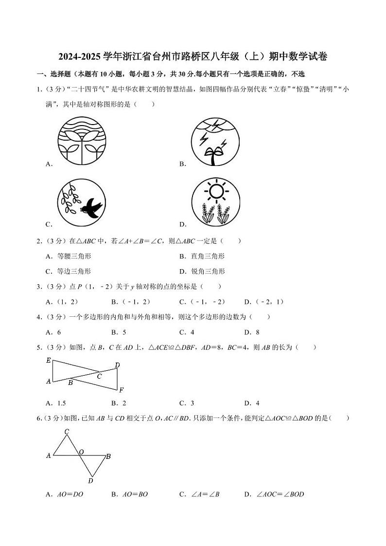 2024-2025学年浙江省台州市路桥区八年级（上）期中数学试卷  含详解第1页