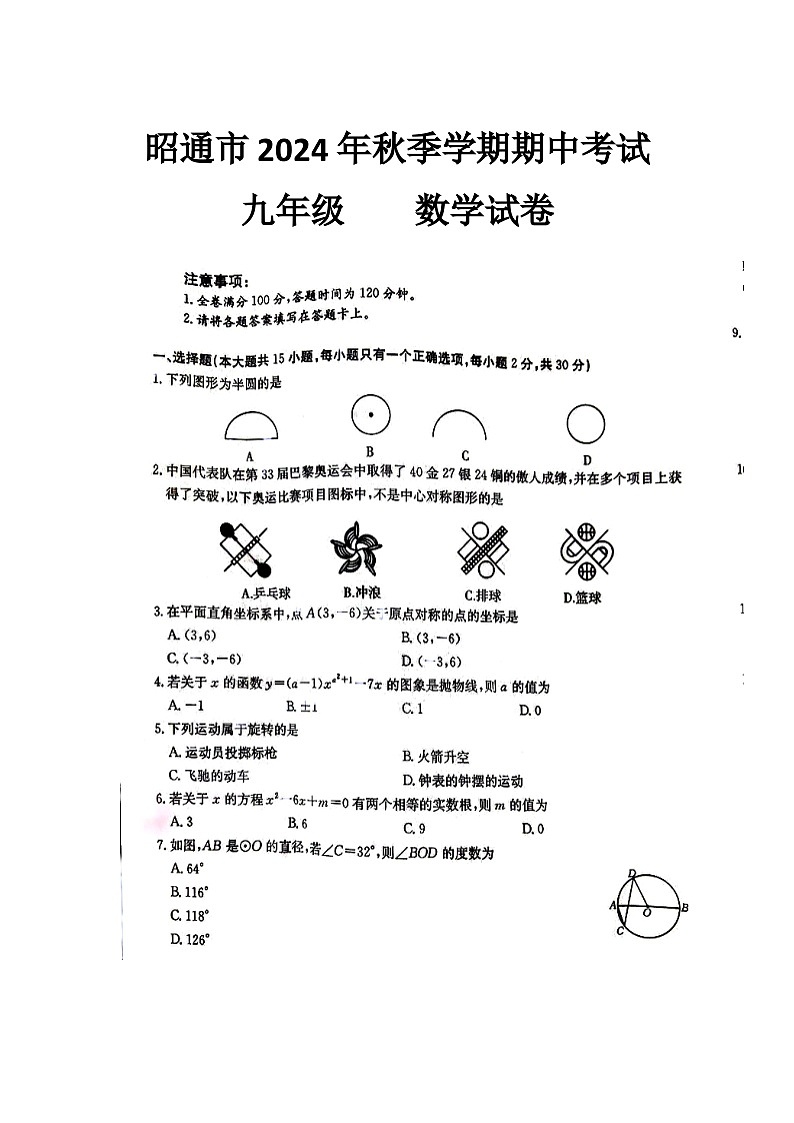 云南省昭通市2024-2025学上学期期中考试九年级数学试卷第1页
