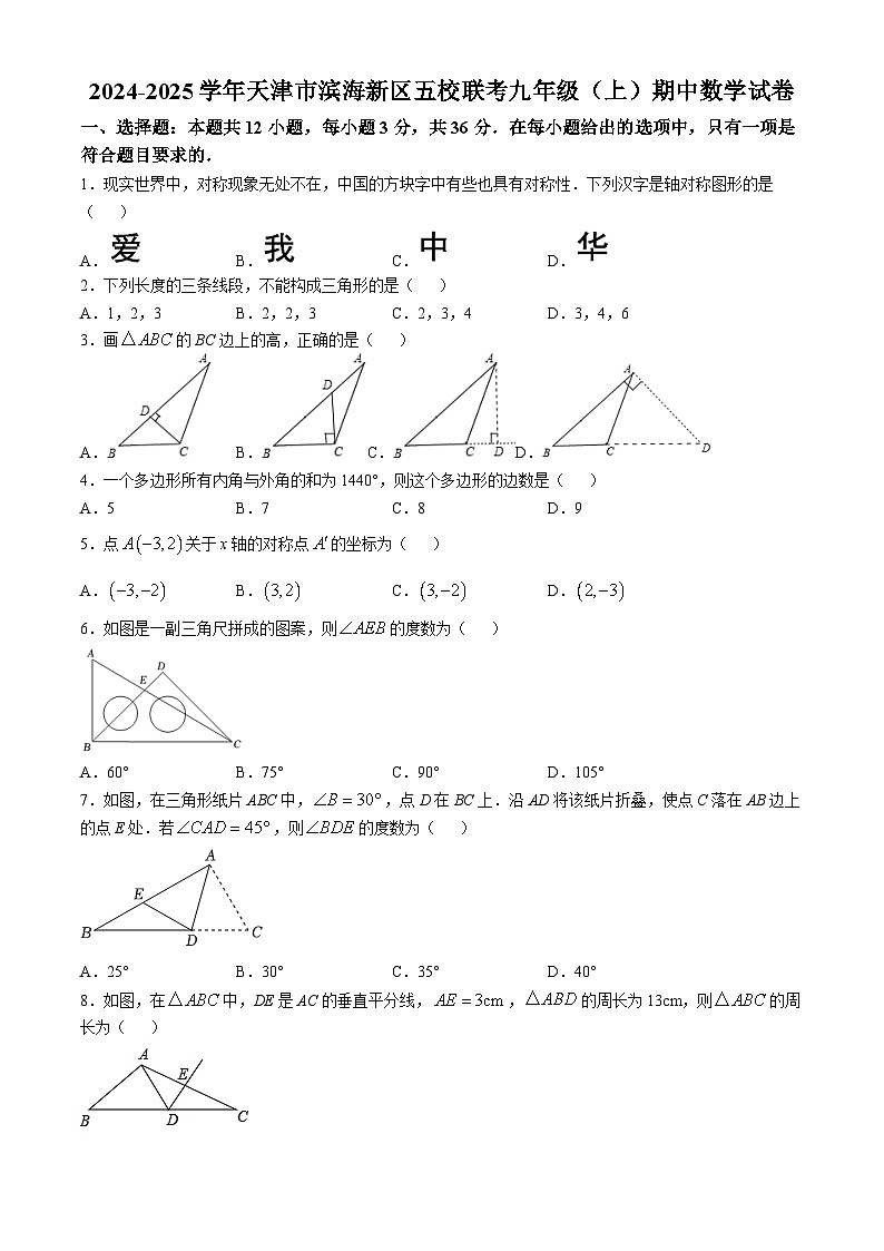 天津市滨海新区五校联考2024-2025学年九年级上学期期中考试数学试卷第1页