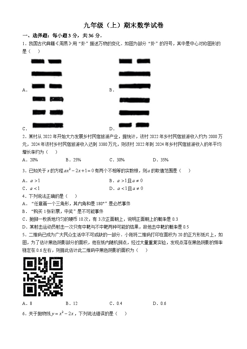 山东省邹平市魏桥镇初级中学2024-2025学年九年级上学期期中考试数学试卷(无答案)第1页