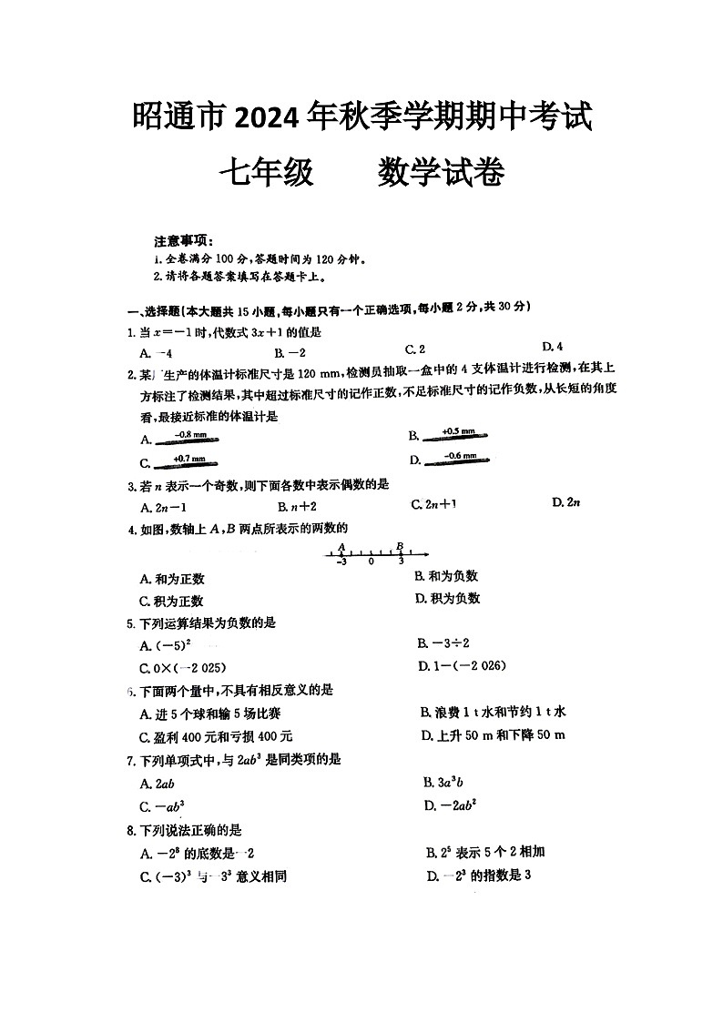 云南省昭通市2024—2025学年上学期期中考试七年级数学试卷第1页
