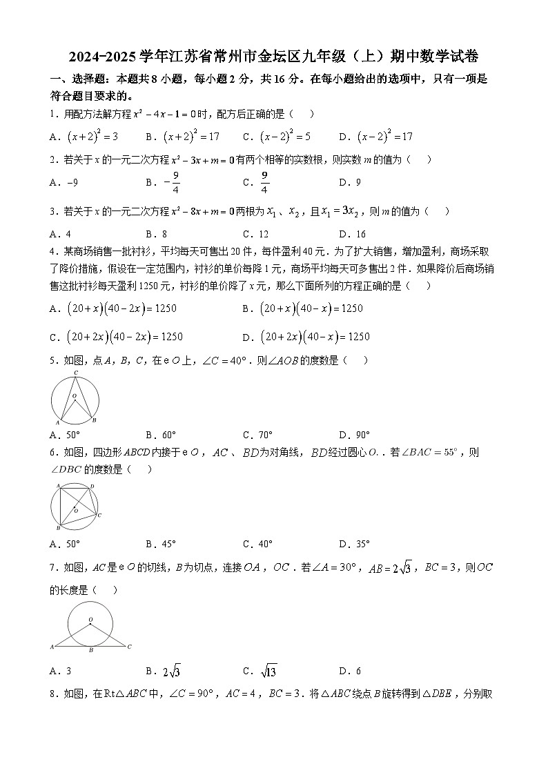 江苏省常州市金坛区2024-2025学年九年级上学期期中考试数学试卷第1页