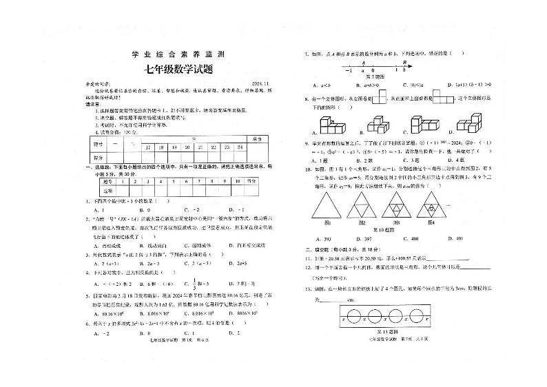 山东省枣庄市薛城区2024-2025学年七年级上学期期中考试数学试题第1页