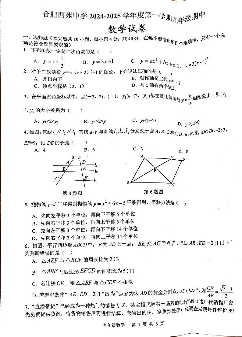 安徽省合肥市蜀山区西苑中学2024-2025学年九年级上学期11月期中数学试题第1页