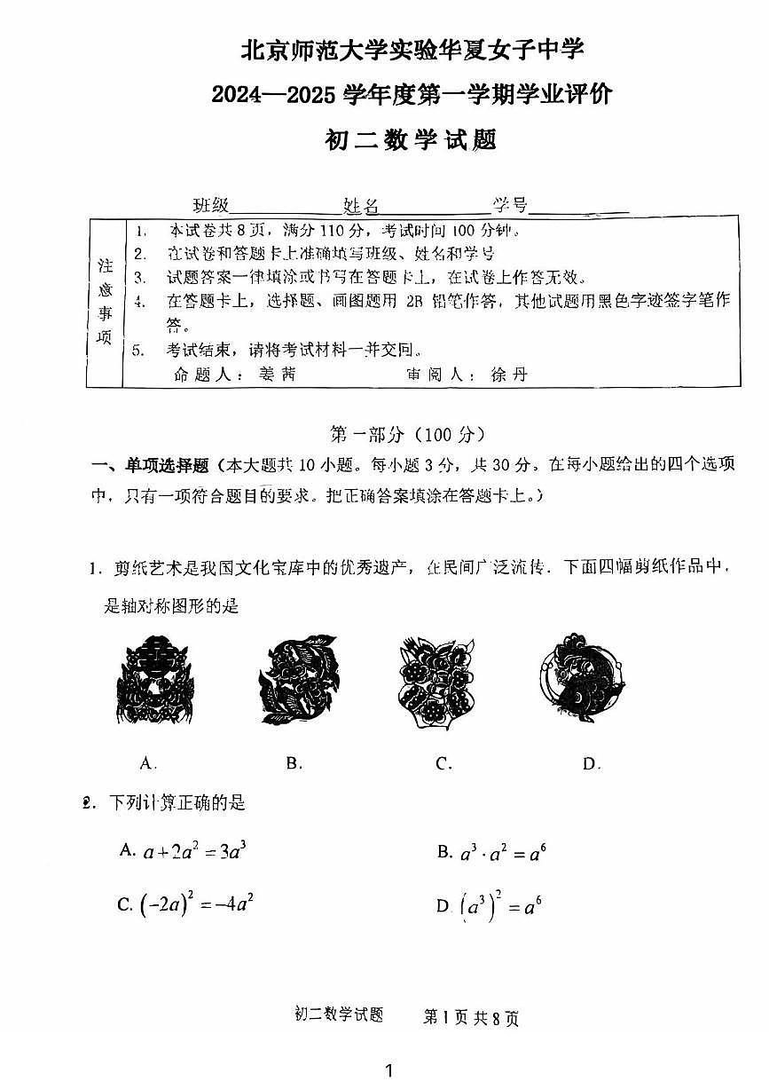 北京师范大学实验学校华夏女子中学2024-2025学年上学期八年级数学期中试卷第1页