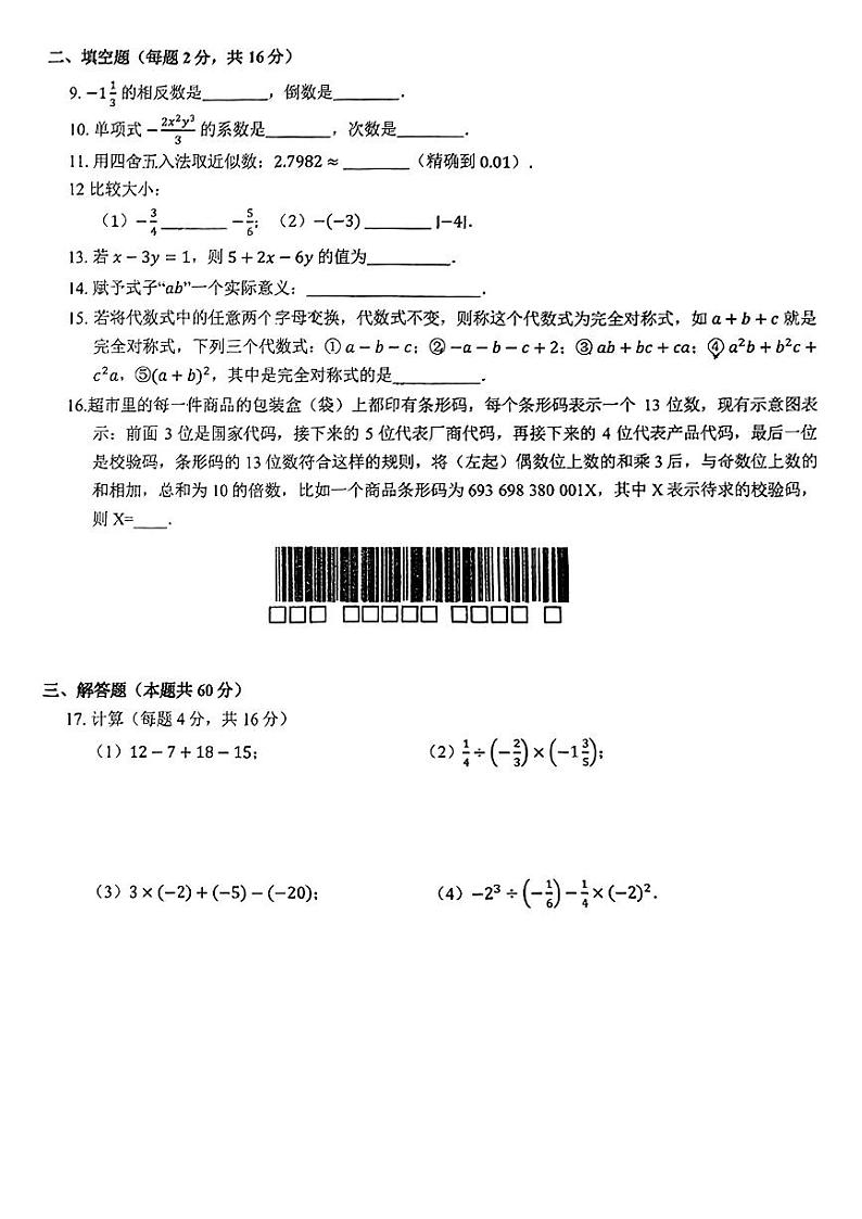 北京市北京师范大学朝阳附属学校2024_2025学年七年级上学期期中数学试卷第2页