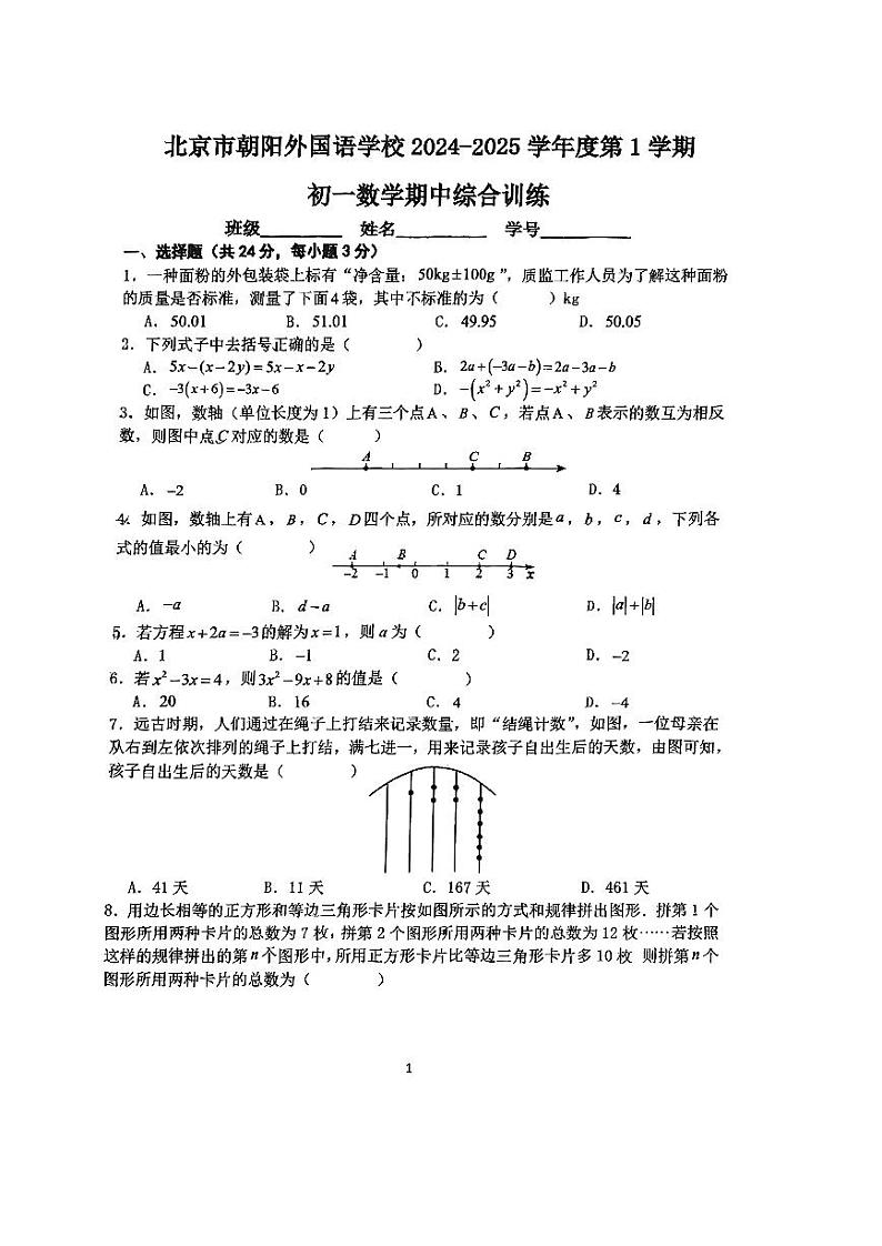 北京市朝阳外国语学校2024-2025学年七年级上学期期中考试数学试卷第1页