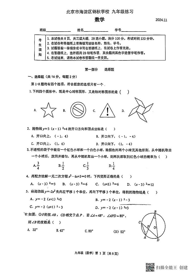 北京市海淀区锦秋学校2024-2025学年九年级上学期期中数学试题第1页