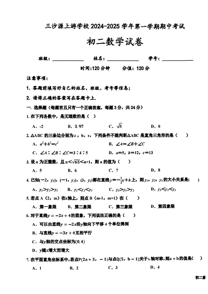 宁夏回族自治区银川市三沙源上游学校2024-2025学年八年级上学期期中数学试题第1页