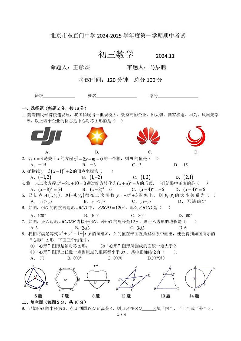 北京市东直门中学2024-2025学年九年级上学期数学期中试卷第1页