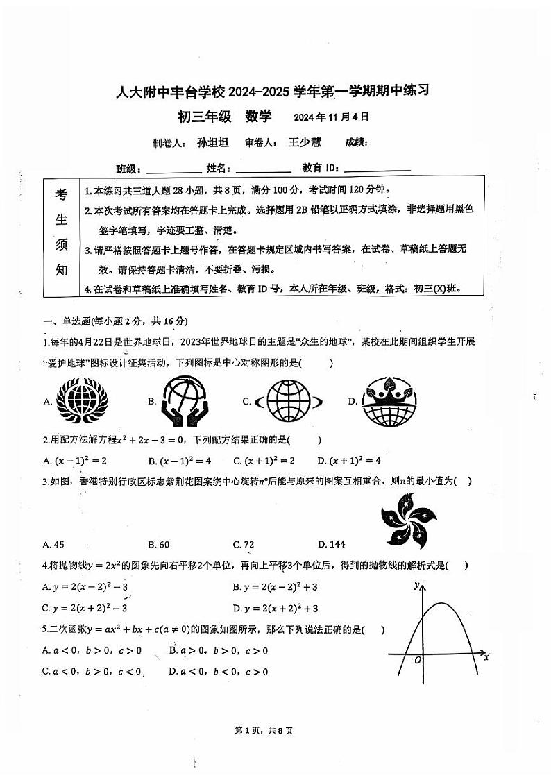 北京市中国人民大学附属中学丰台学校2024-2025学年九年级上学期数学期中试卷第1页
