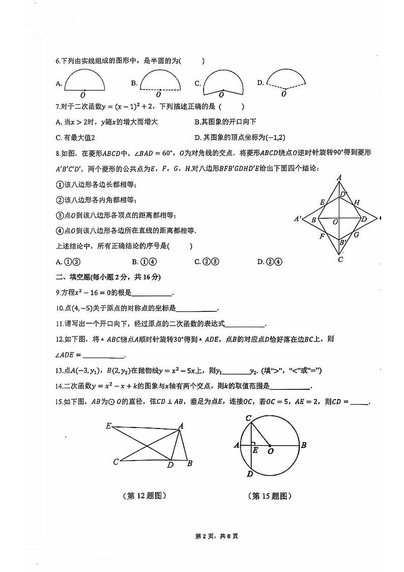 北京市中国人民大学附属中学丰台学校2024-2025学年九年级上学期数学期中试卷第2页