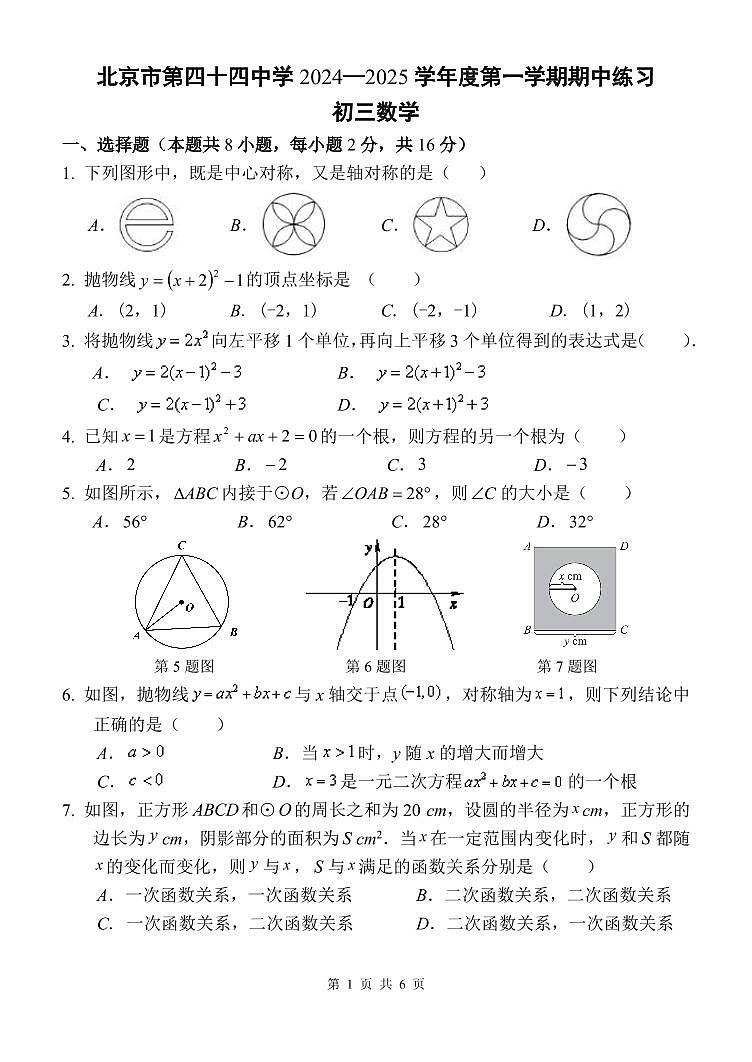 北京市第四十四中学2024_2025学年上学期九年级期中数学试卷第1页