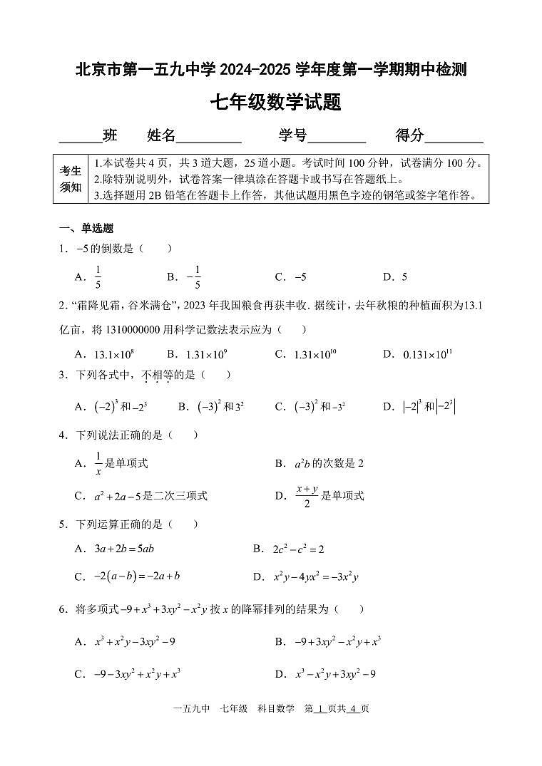 北京市第一五九中学2024-2025学年七年级上学期数学期中试题第1页