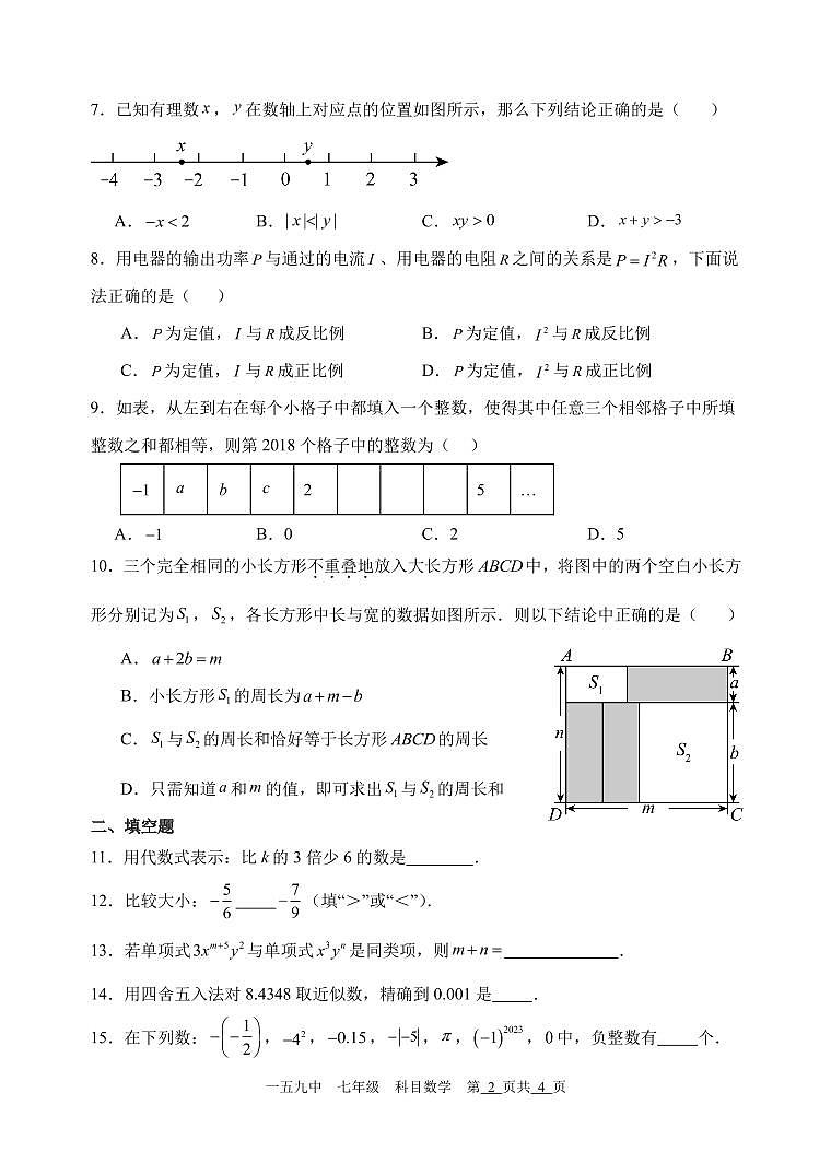 北京市第一五九中学2024-2025学年七年级上学期数学期中试题第2页