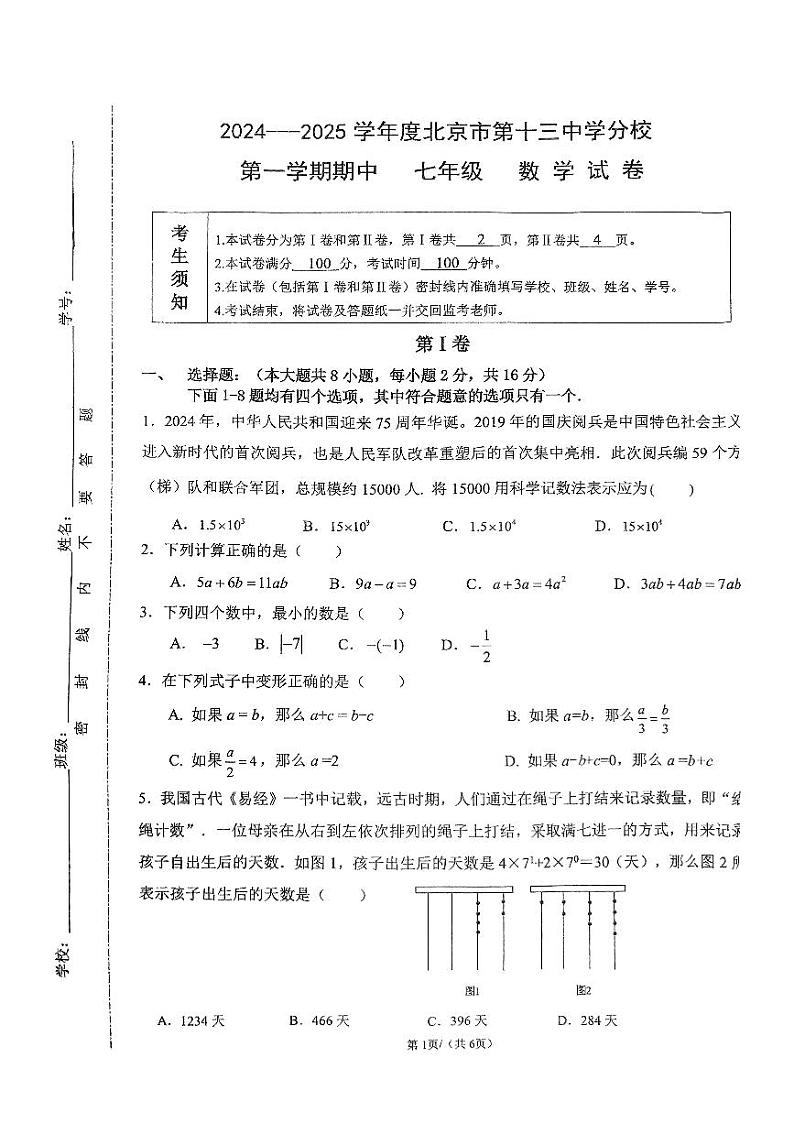 北京市第十三中学分校2024_2025学年上学期七年级期中数学试卷第1页