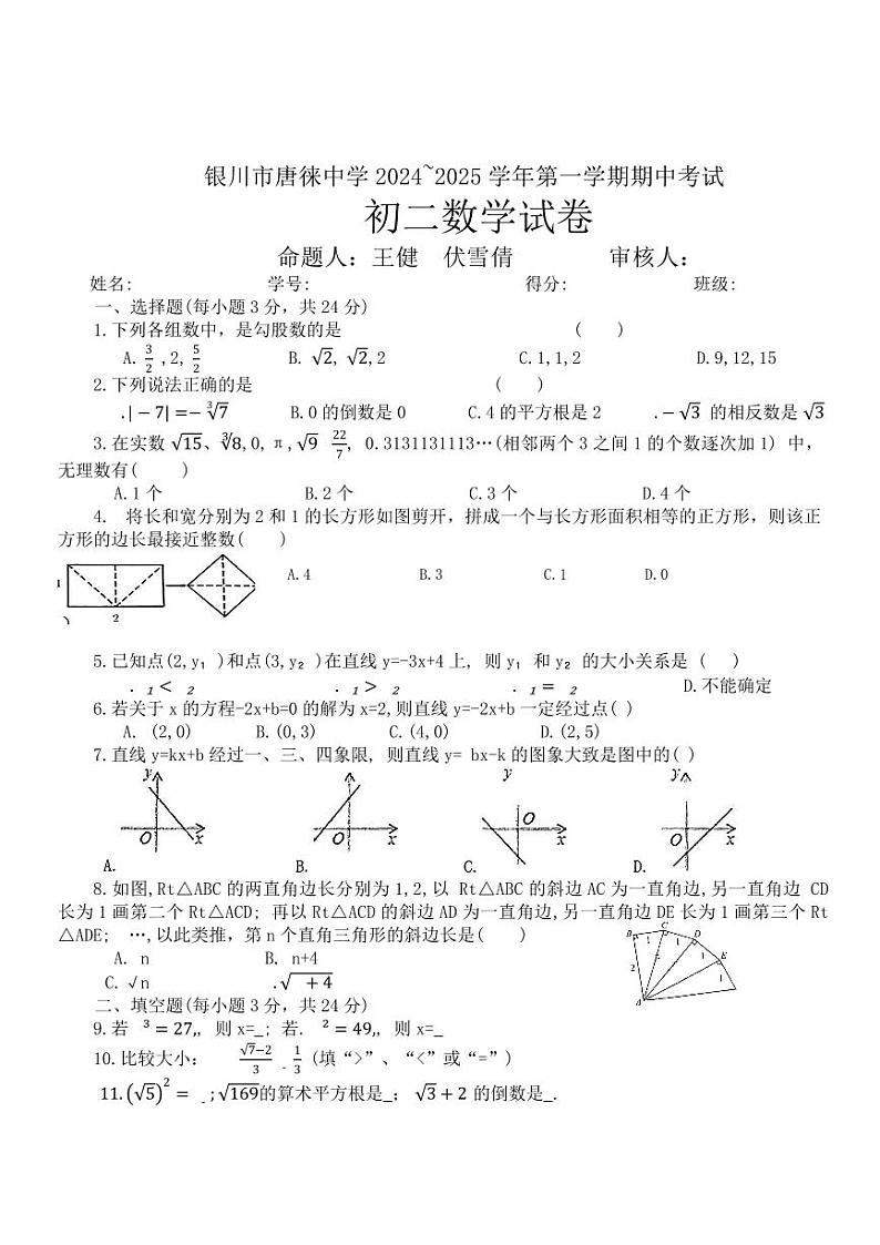 宁夏银川唐徕回民中学西校区2024--2025学年上学期期中考试八年级数学试卷第1页