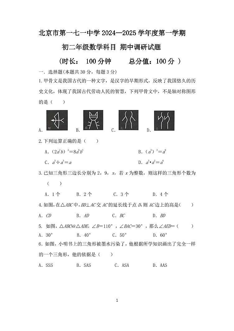 北京市第一七一中学2024-2025学年上学期八年级数学期中调研试题第1页