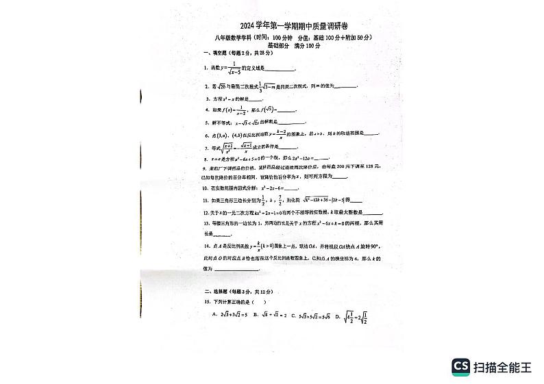 上海市杨浦区2024—2025学年八年级上学期数学期中考试第1页