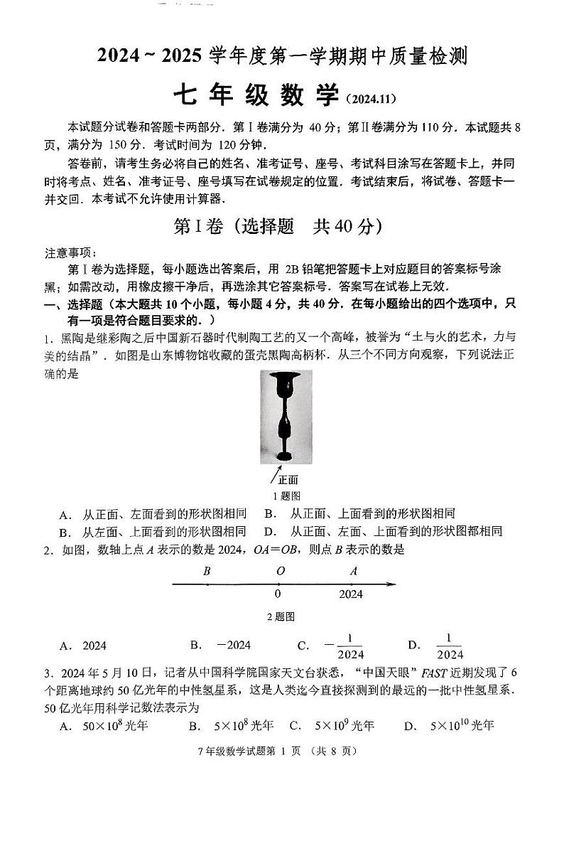 山东省济南市槐荫区2024-2025学年七年级上学期期中考试数学试卷第1页