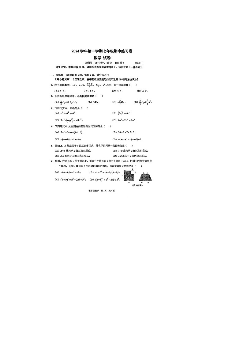 上海市青浦区2024—2025学年七年级上学期数学期中考试试卷第1页
