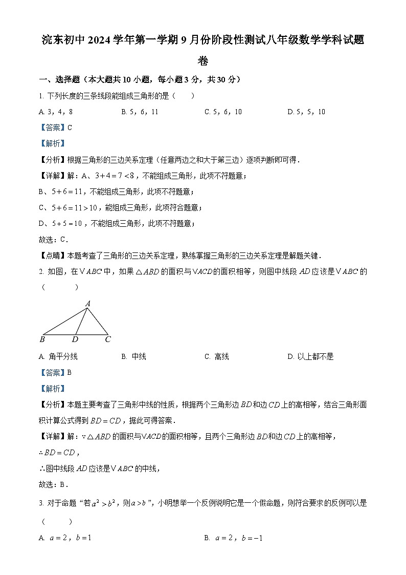 浙江省绍兴市诸暨市浣东初级中学2024-2025学年八年级上学期9月月考数学试题（解析版）-A4第1页