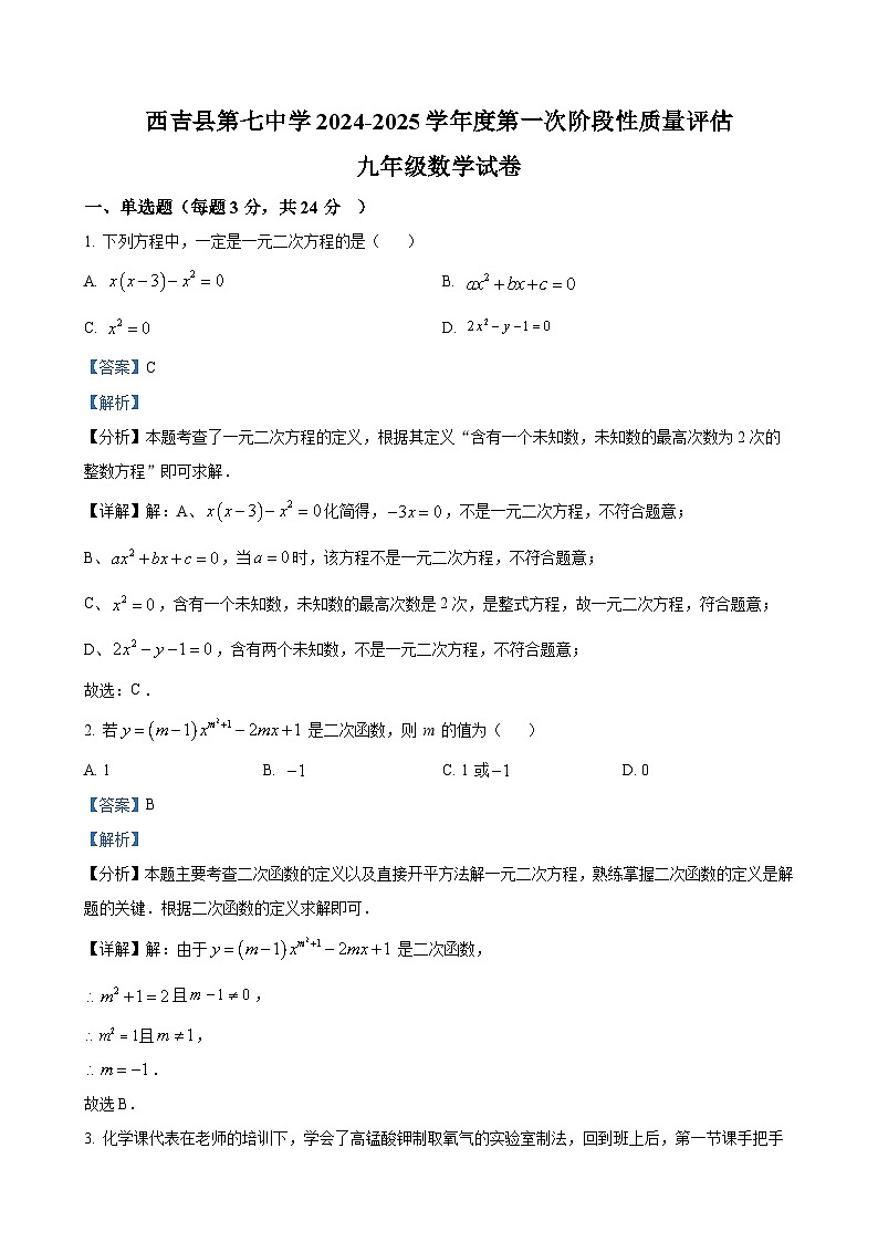 宁夏回族自治区固原市西吉县第七中学2024-2025学年九年级上学期第一次月考数学试题（解析版）-A4第1页