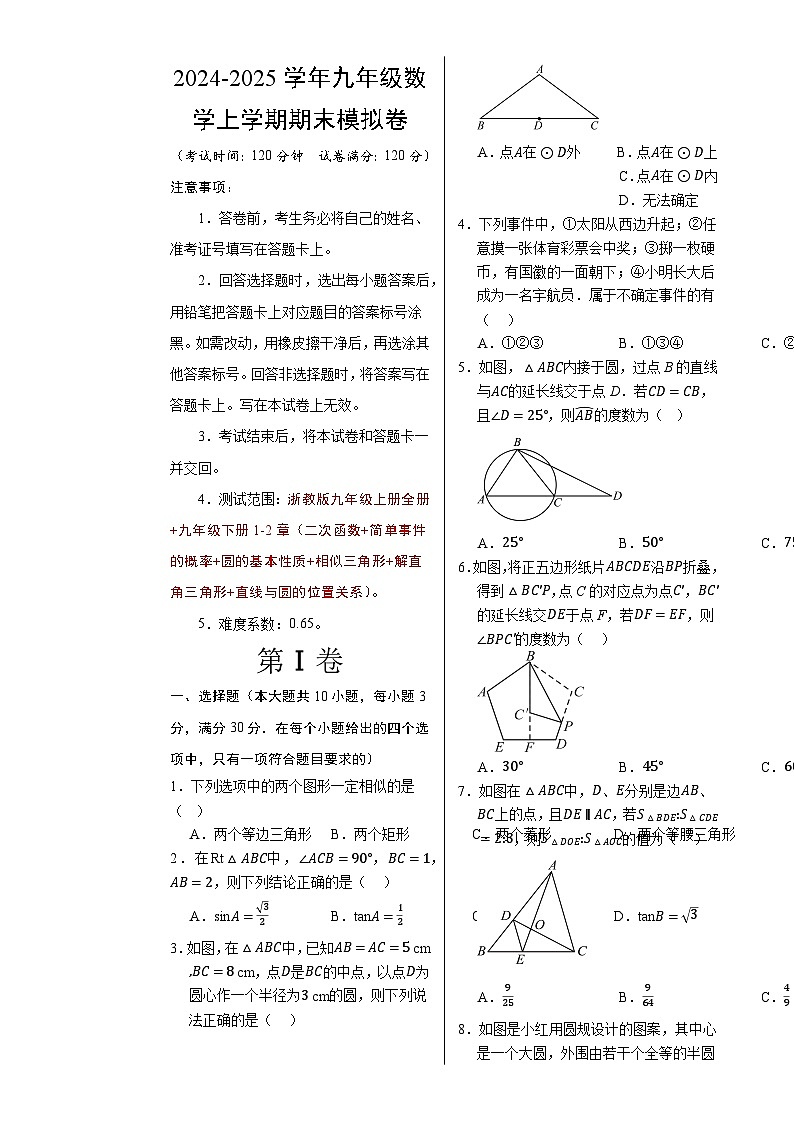 九年级数学期末模拟卷（考试版A3）（测试范围：浙教版九上全册+九下1~2章）-A4第1页