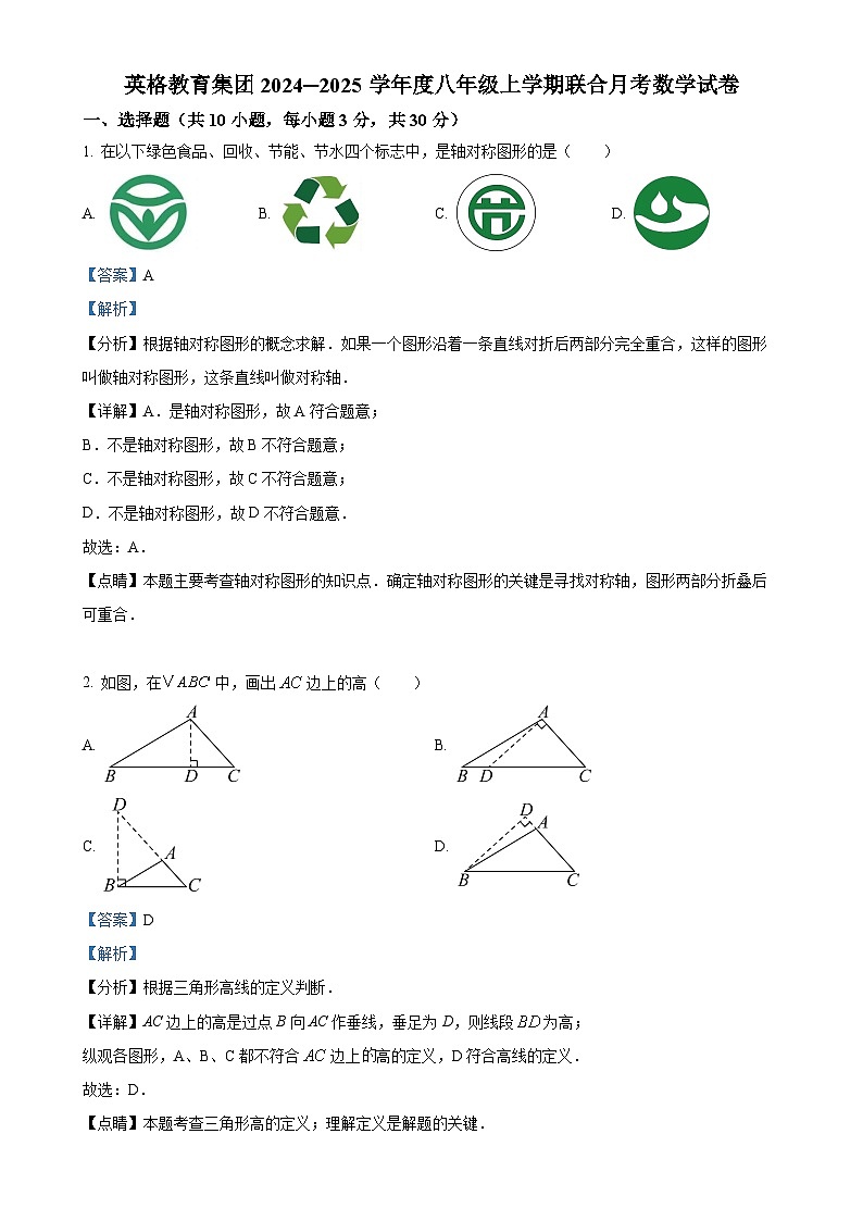 湖北省武汉市洪山区英格中学2024-2025学年八年级上学期10月考数学试卷（解析版）-A4第1页
