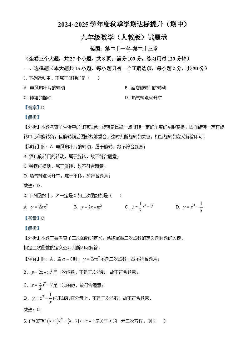 云南省云天化中学2024-2025学年九年级上学期期中检测数学试题（解析版）-A4第1页