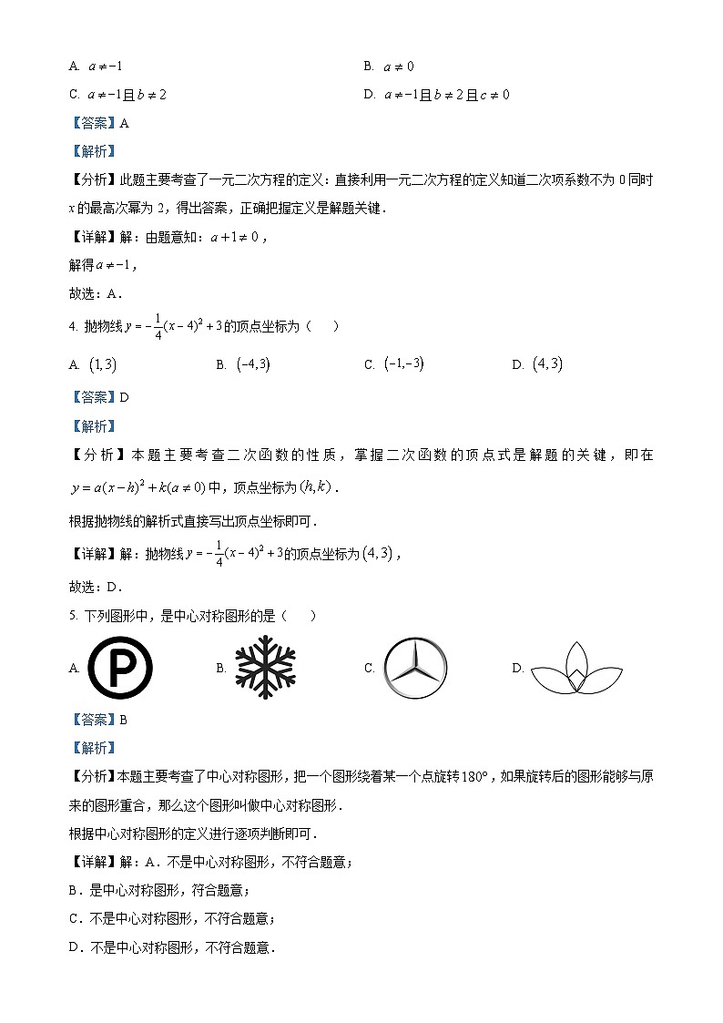 云南省云天化中学2024-2025学年九年级上学期期中检测数学试题（解析版）-A4第2页