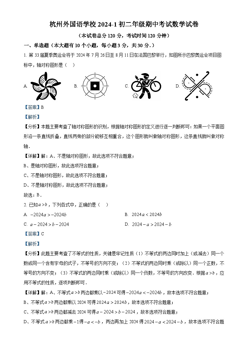 浙江省杭州市外国语学校2024—2025学年上学期八年级数学期中试题（解析版）-A4第1页