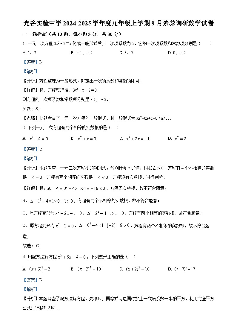 湖北省武汉市光谷实验中学2024-2025学年九年级上学期9月月考数学测试题（解析版）-A4第1页